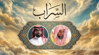 كلمات اغنية السراب عمر العيسى