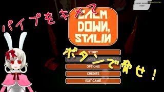 【パイプを】Calm Down, Stalin実況【キメろ】