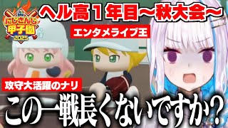 【にじ甲2025】秋県大会の初戦なのにカロリーを使いまくるリゼ監督【リゼ・ヘルエスタ/にじさんじ切り抜き】
