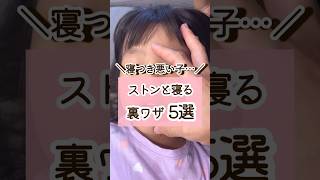 寝つき悪い子必見!ストンと寝る裏技5選! #shorts