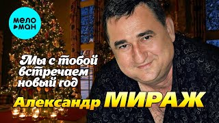 Александр Мираж - Мы с тобой встречаем Новый год! (Single 2023)