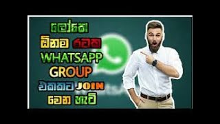 How to All whatsapp group join without link and admin sinhala/ලෝකයේ ඕනෑම වට්සැප් ගෲප්වලට ජොයින් වෙමු