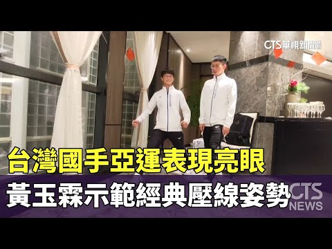 台灣國手亞運表現亮眼　黃玉霖示範經典壓線姿勢