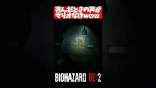 喜んだときの声がマリオな件www【バイオハザードRE2】#ホラーゲーム実況プレイ