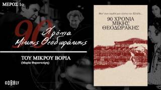 Μίκης Θεοδωράκης - Του Μικρού Βοριά | Mikis Theodorakis - Tou Mikrou Voria - Official Audio Release