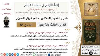 صورة 43-2 من 86 /شرح كتاب إغاثة اللهفان في مصائد الشيطان/فتنة القبر/صالح الفوزان/العقيدة/كبار العلماء