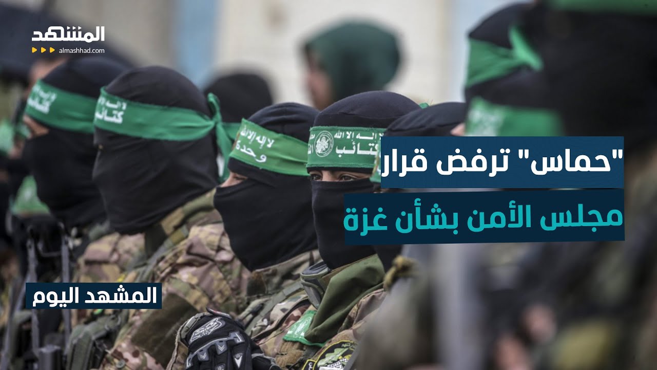 "حماس" تنتقد القرار الأميركي وتصفه بالوصاية على قطاع غزة - المشهد اليوم
