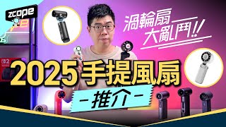 渦輪扇大亂鬥 ! 2025 手提風扇推介｜共田 F30B｜半導體製冷款 H03B｜Jisulife Ultra 2 ｜AR-29 懶人夾風扇｜#廣東話 #風扇 #cc中文字幕