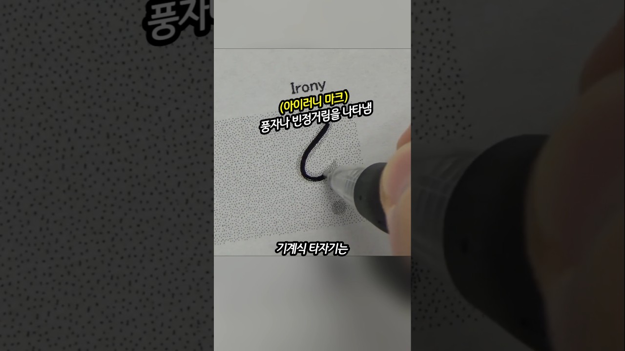 비표준 구두점의 사용법과 사라진 이유