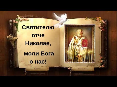 Святителю отче Николае, моли Бога о нас !