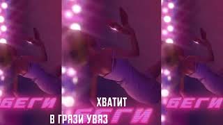 DJ Smash - БЕГИ feat. Poёt (Премьера 2020)