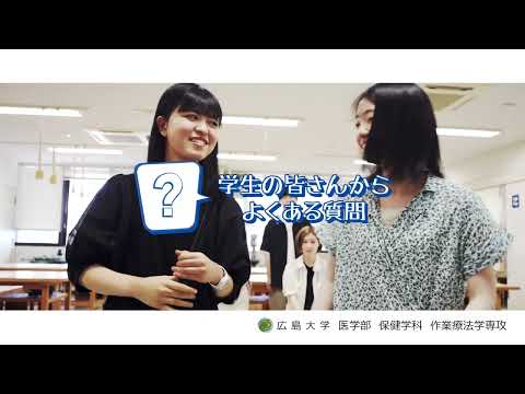 広島大学医学部 保健学科紹介・作業療法学専攻