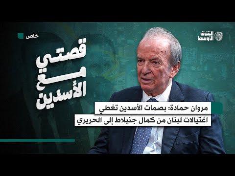 «قصتي مع الأسدين»... مروان حمادة تركا بصماتهما على اغتيالات لبنان من كمال جنبلاط إلى الحريري