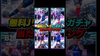 無料Jリーグショータイムガチャ当たり選手ランキング！ #eFootball #イーフト #イーフットボール #ウイイレ
