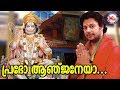 പ്രഭോ ആഞ്ജനേയാ Prabho Anjaneya Malayalam Devotional Video Songs Madhu Bala