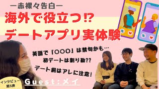 【赤裸々告白】海外で役立つ⁉デートアプリ実体験