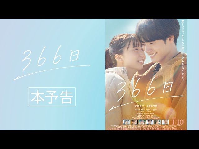 映画『366日』本予告映像【2025年1月10日（金）公開】