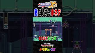 ロックマンＸ２ 敵に関する小ネタ #shorts #ドグチューブ