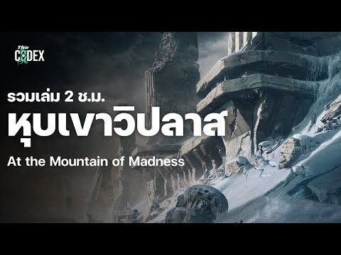 At the Mountain of Madness เทือกเขาวิปลาส ตอนเดียวจบ | The Codex