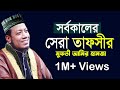 Download Lagu New Bangla Waz Mufti Amir Hamza আমির হামজা নতুন ওয়াজ ২০২১ Mp3 Free