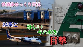 【鉄道旅ゆっくり実況】第16回 24系と珍しいキハ40系を目撃