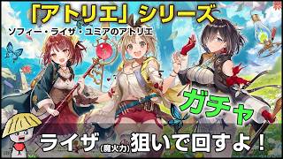 白猫【実況】ソフィー・ライザ・ユミア コラボガチャをライザ狙いで回すよ【アトリエシリーズ】