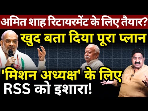 Amit Shah रिटायरमेंट के लिए तैयार, खुद बता दिया पूरा प्लान? Ashok Wankhede | The News Launcher