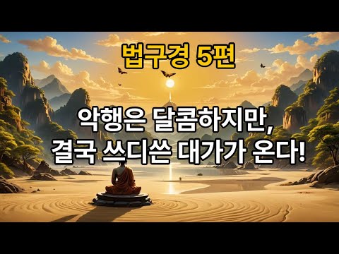 ⚖️법구경 [5편]악품(惡品) : 그림자처럼 따라오는 선과 악의 결과 ⚖️