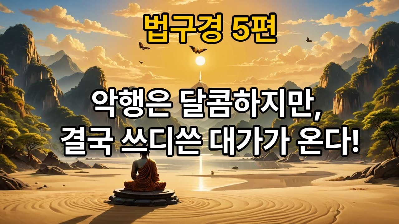 ⚖️법구경 [5편]악품(惡品) : 그림자처럼 따라오는 선과 악의 결과 ⚖️