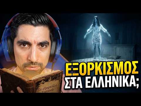 Έκανα εξορκισμό στα ΕΛΛΗΝΙΚΑ σε αυτό το παιχνίδι