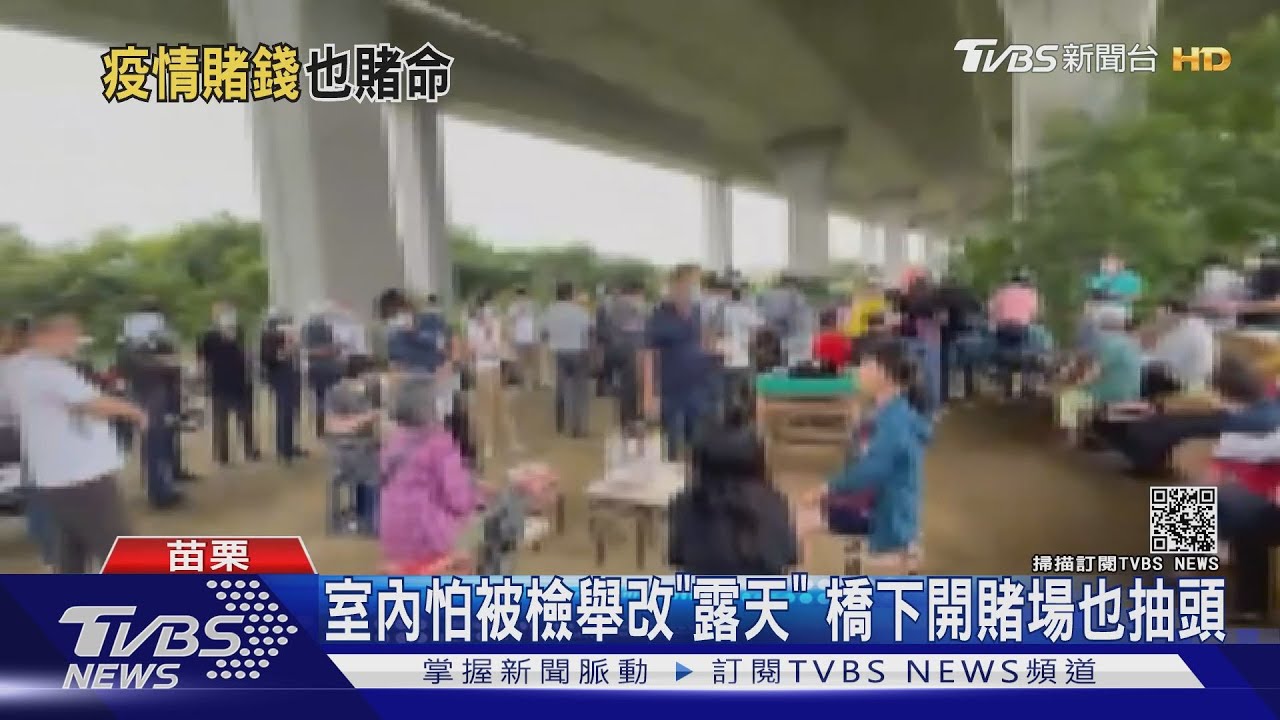 室內怕被檢舉改「露天」　橋下開賭場也抽頭