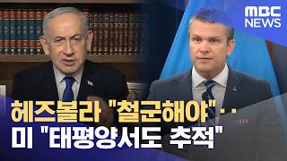 헤즈볼라 철군해야‥미 태평양서도 추적 (2026.04.17/뉴스투데이/MBC)