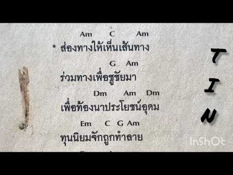 คอร์ดเพลง ข้าวคอยฝน คาราวาน
