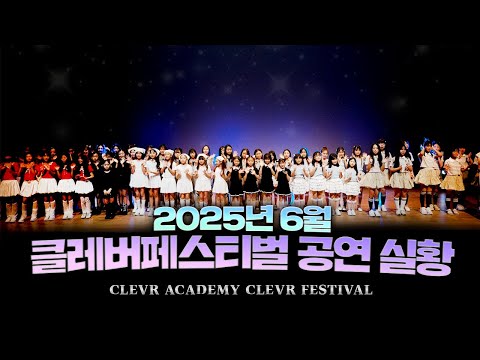 2025년 6월 클레버 페스티벌 정기 공연 실황💕｜클레버TV