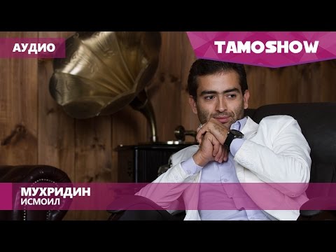 Аудио: Мухридин Рахмонов - Исмоил / Muhridin Rahmonov - Ismoil (2016)