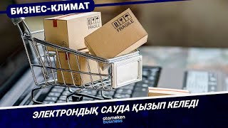 Электрондық сауда қызып келеді