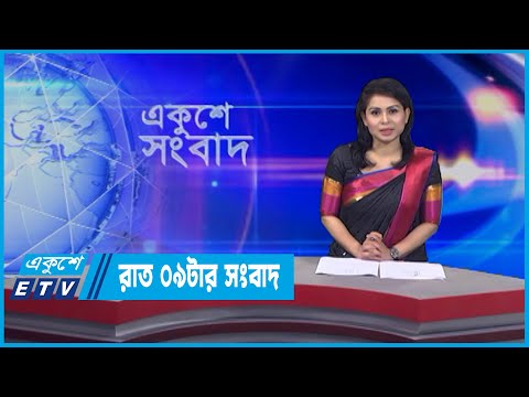 09 PM News || রাত ০৯টার সংবাদ || 09 May 2022