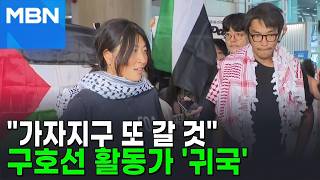 '이스라엘 구금' 활동가 2명 귀국…"가자지구 또 갈 것" [포크뉴스]