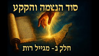 008 🔶🔶🔶 הלימוד ממגילת רות על חשיבותה של קרקע בארץ ישראל - חלק ב' 🔶🔶🔶