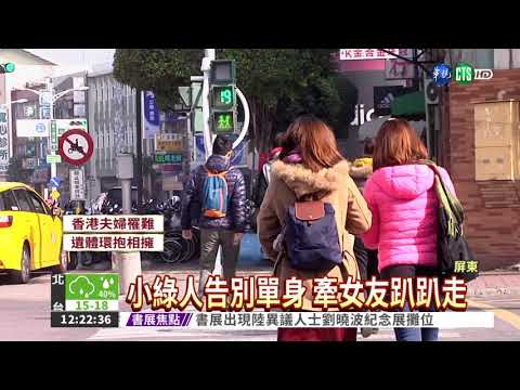 小綠人搶搭"脫單潮" 牽女友放閃