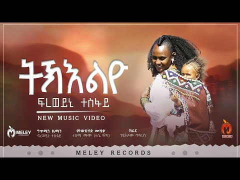 Freweyni Tesfay -Tkielyo | ትኽእልዮ - ፍረወይኒ ተስፋይ -Raya - New Tigray Tigrign Music (Official Vedio) 2023