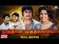 Muthana Muthallavo 1976 Tamil Full Movie HD Muthuraman Sujatha Superhit Old Tamil Movie