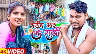 #Video | Poor brother\'s Rakhi. #Tufan Raj & #Anu Raj Samiksha Singh | #Rakshabandhan Geet 2023