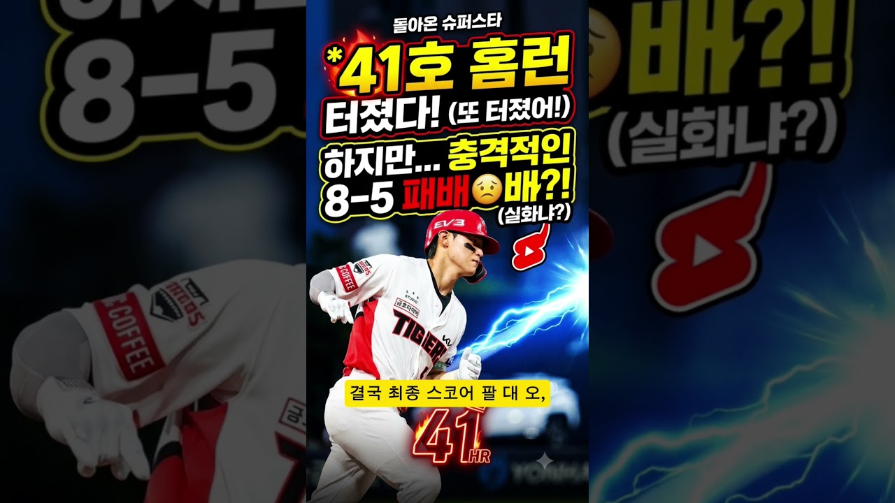 김도영 41호 포 터졌는데… 8대 5 충격 패배 실화냐?#김도영 #김도영홈런 #41호홈런 #프로야구 #KBO #쇼츠  #야구하이라이트 #패배 #야구쇼츠