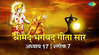 भगवद गीता सार अध्याय 17 श्लोक 7 with lyrics |Bhagavad Gita Chapter 17 shlok 7 | Shailendra Bharti