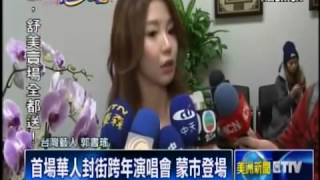 ETTV 郭書瑤陪你倒數 蒙市跨年星光熠熠   Yao Yao Performs at New Year's Eve Countdown in Monterey Park