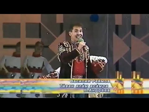 Василий Раймов - Тăван ялăм асăмра