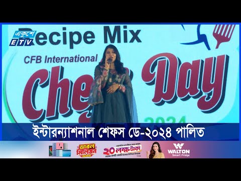 দেশের রন্ধন শিল্পের সুনাম আন্তর্জাতিক অঙ্গনে পৌঁছে দিচ্ছেন শেফরা