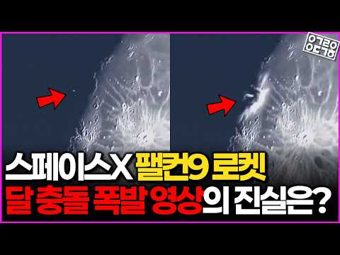 팰컨9 달 충돌 영상은 가짜? 다누리가 확인한 진짜 흔적