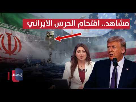 مشاهد لاقتحام حرس ايران سفن بمضيق هرمز | نشرة الثالثة